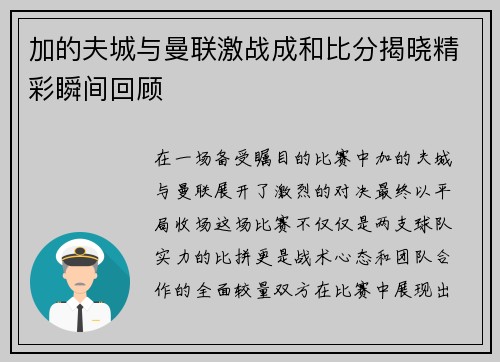 加的夫城与曼联激战成和比分揭晓精彩瞬间回顾