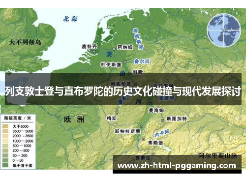 列支敦士登与直布罗陀的历史文化碰撞与现代发展探讨