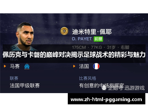 佩历克与卡磐的巅峰对决揭示足球战术的精彩与魅力