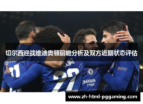 切尔西迎战维迪奥顿前瞻分析及双方近期状态评估