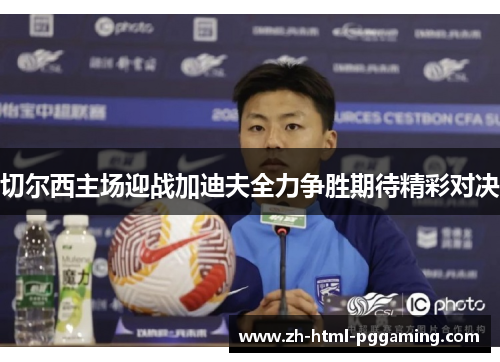 切尔西主场迎战加迪夫全力争胜期待精彩对决