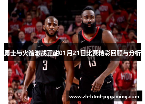 勇士与火箭激战正酣01月21日比赛精彩回顾与分析
