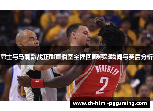 勇士与马刺激战正酣直播室全程回顾精彩瞬间与赛后分析