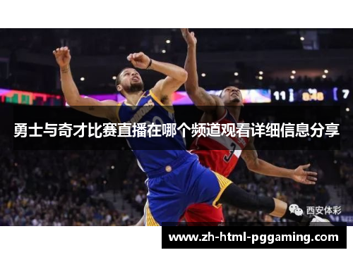 勇士与奇才比赛直播在哪个频道观看详细信息分享