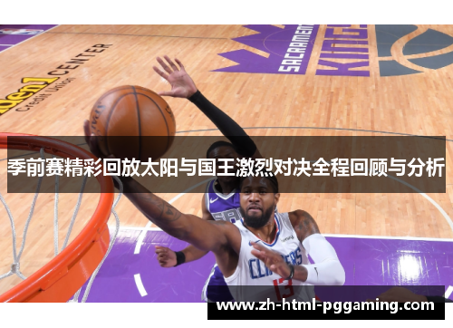季前赛精彩回放太阳与国王激烈对决全程回顾与分析