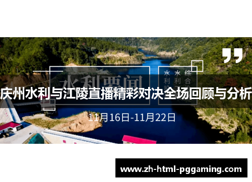 庆州水利与江陵直播精彩对决全场回顾与分析