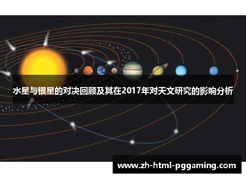 水星与银星的对决回顾及其在2017年对天文研究的影响分析