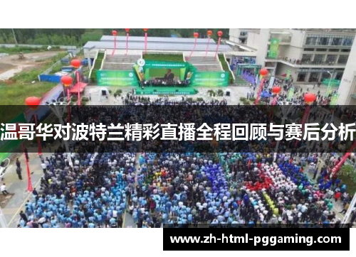 温哥华对波特兰精彩直播全程回顾与赛后分析