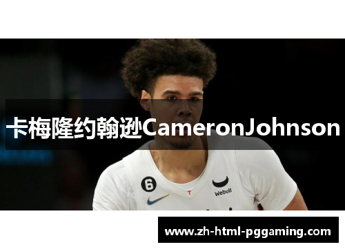 卡梅隆约翰逊CameronJohnson