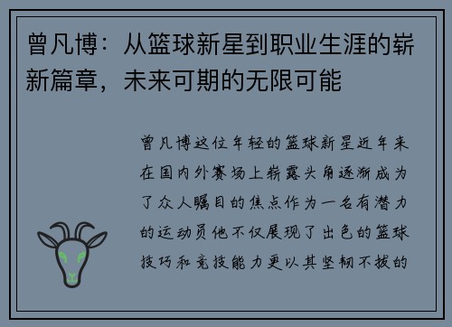 曾凡博：从篮球新星到职业生涯的崭新篇章，未来可期的无限可能