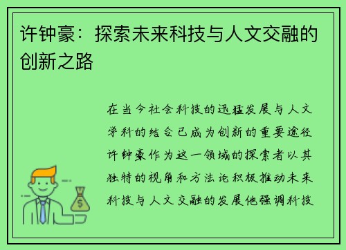许钟豪：探索未来科技与人文交融的创新之路