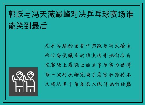 郭跃与冯天薇巅峰对决乒乓球赛场谁能笑到最后