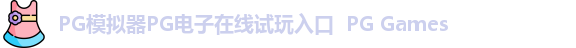 PG模拟器PG电子在线试玩入口  PG Games